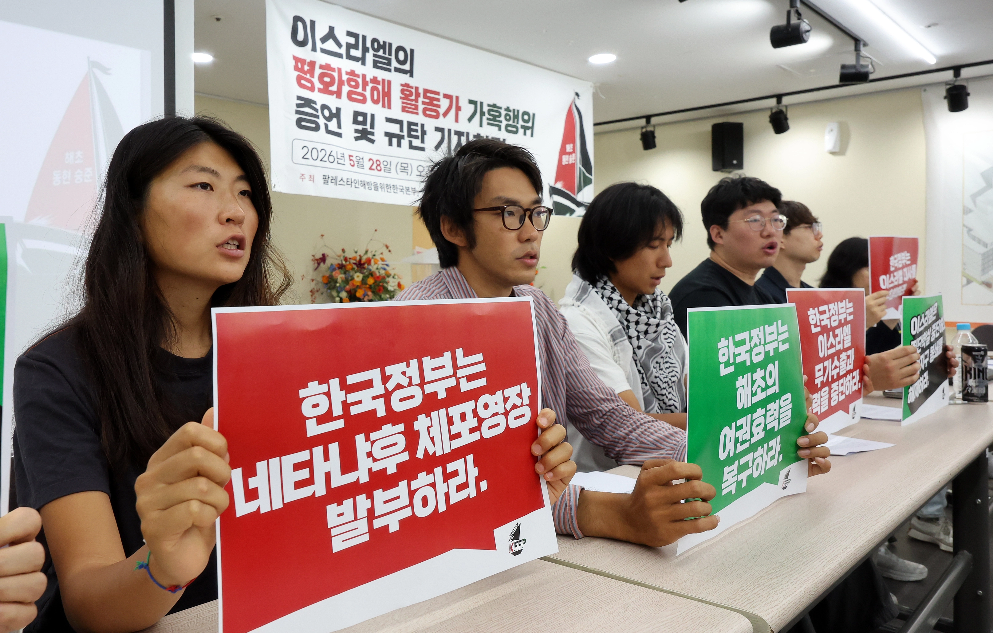 분쟁지역인 가자지구행 국제 구호선박에 탑승했다가 이스라엘군에 나포됐던 활동가 김아현(활동명 해초)씨 등이 28일 서울 중랑구 사가정로 녹색병원 지하강당에서 열린 기자회견에서 이스라엘군의 가혹행위 규탄 구호를 외치고 있다. 2026.5.28 뉴스1