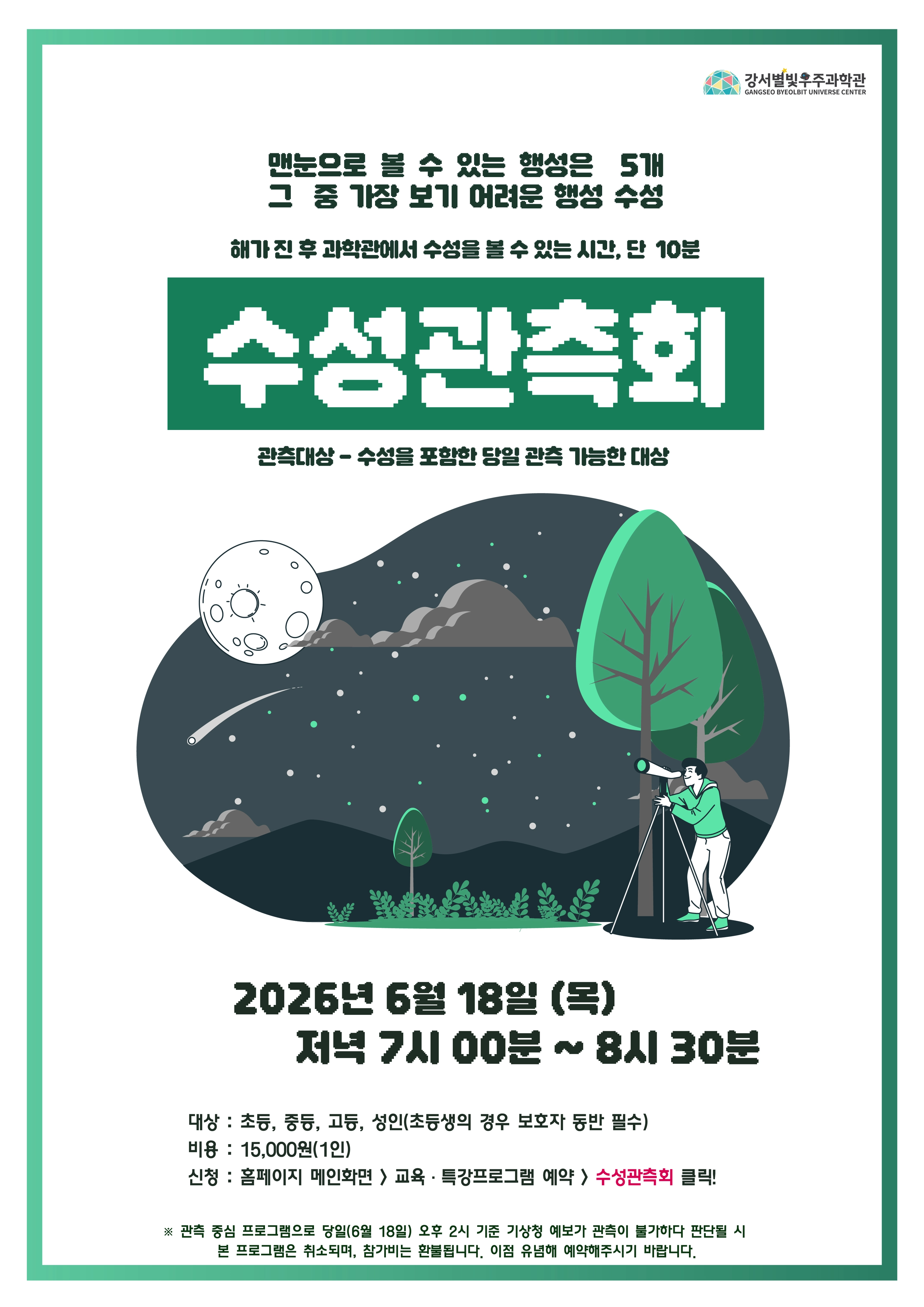 강서별빛우주과학관 ‘수성관측회’  강서별빛우주과학관 ‘수성관측회’ 포스터 
강서구 제공