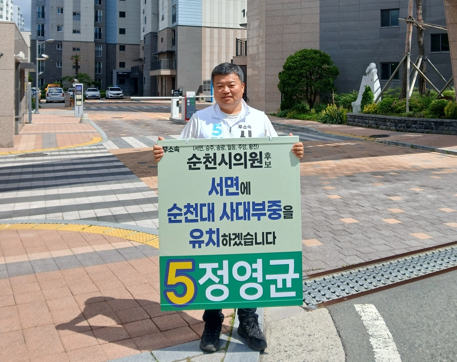 무소속 정영균 순천시의원 후보