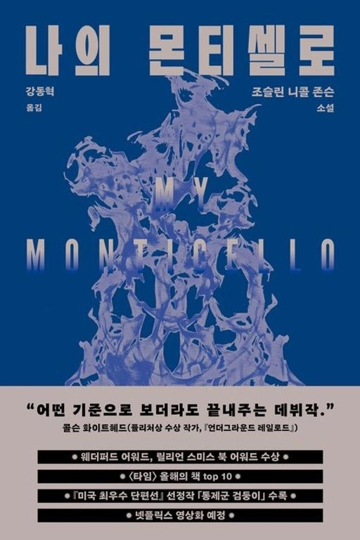 ‘나의 몬티셀로’