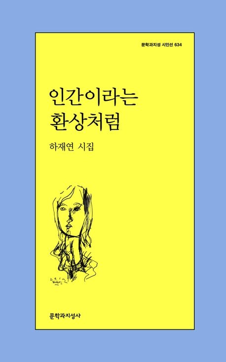 인간이라는 환상처럼