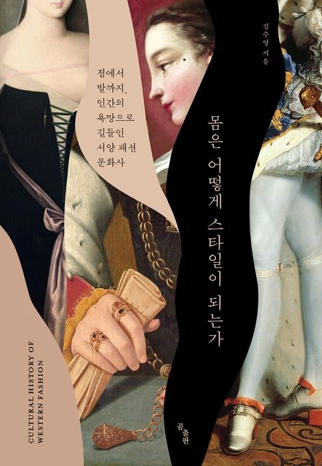 ‘몸은 어떻게 스타일이 되는가’