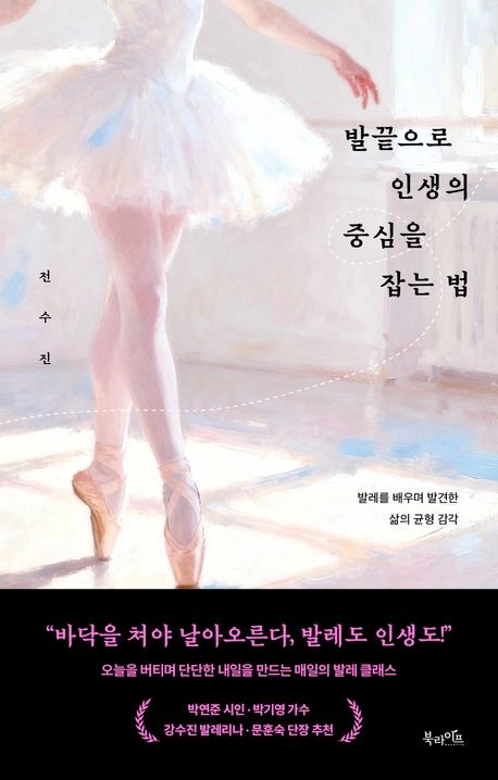 ‘발끝으로 인생의 중심을 잡는 법’