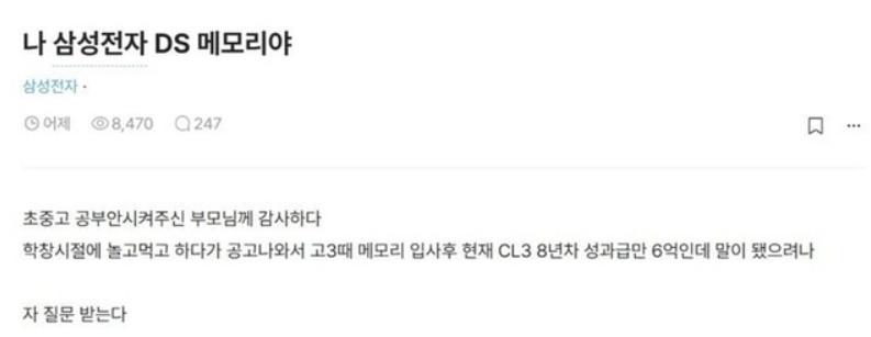 삼성전자에 재직 중인 네티즌 A씨가 “학창시절에 놀고먹다 공고 나와서 삼성전자 메모리사업부에 입사해 성과급 6억을 받는다”는 취지의 글을 올렸다 삭제했다. 자료 : 블라인드