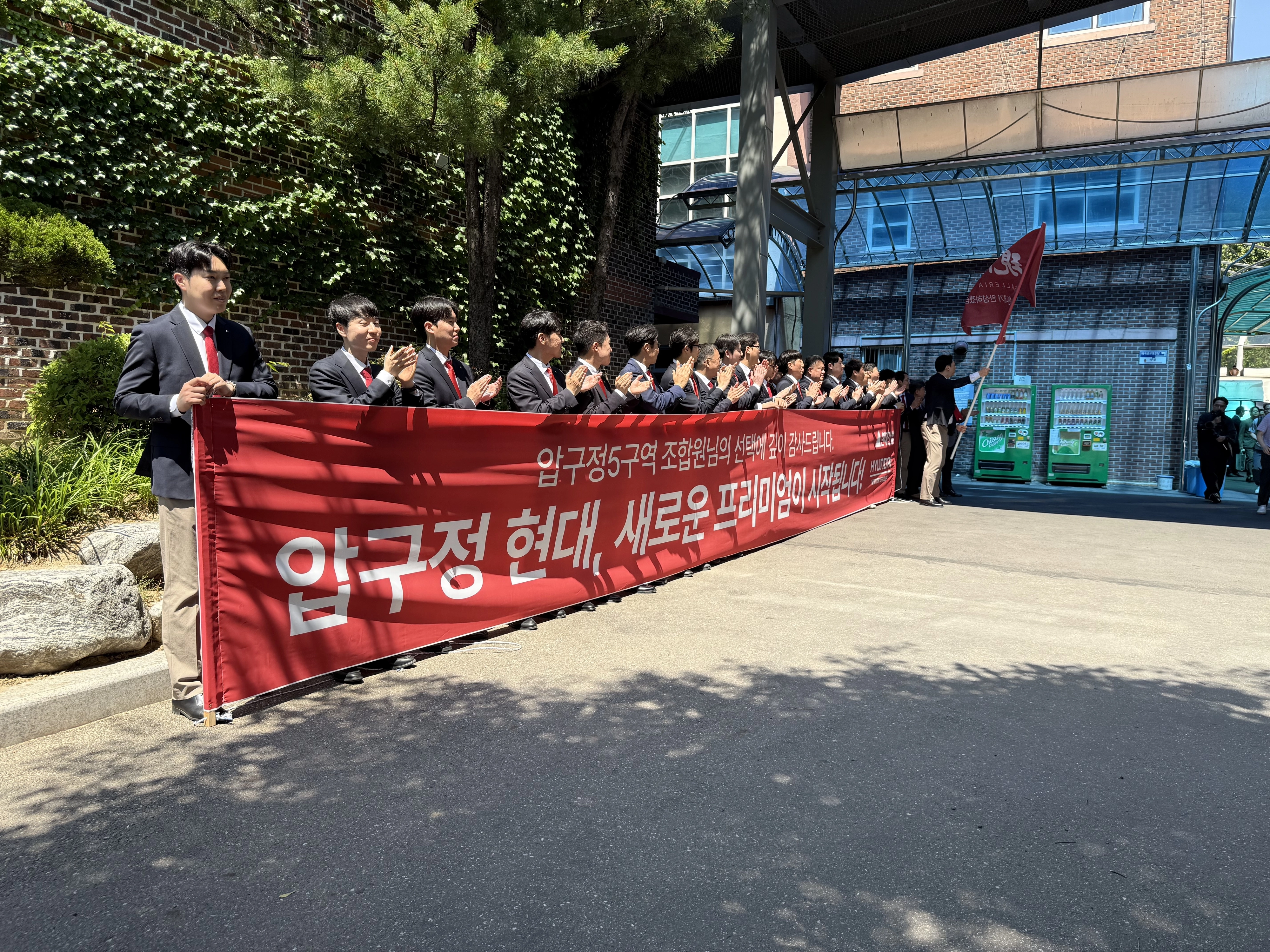 압구정5구역 재건축정비사업 조합원 총회가 열린 30일 오후 투표를 통해 시공사로 선정된 현대건설 관계자들이 조합원들에게 감사 인사를 하며 박수를 치고 있다. 허백윤 기자