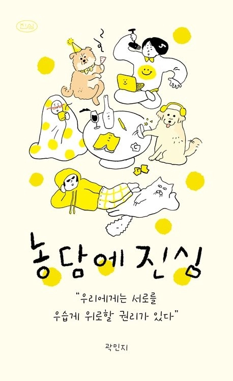 농담에 진심