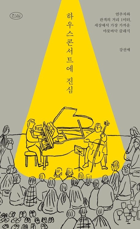 하우스 콘서트에 진심