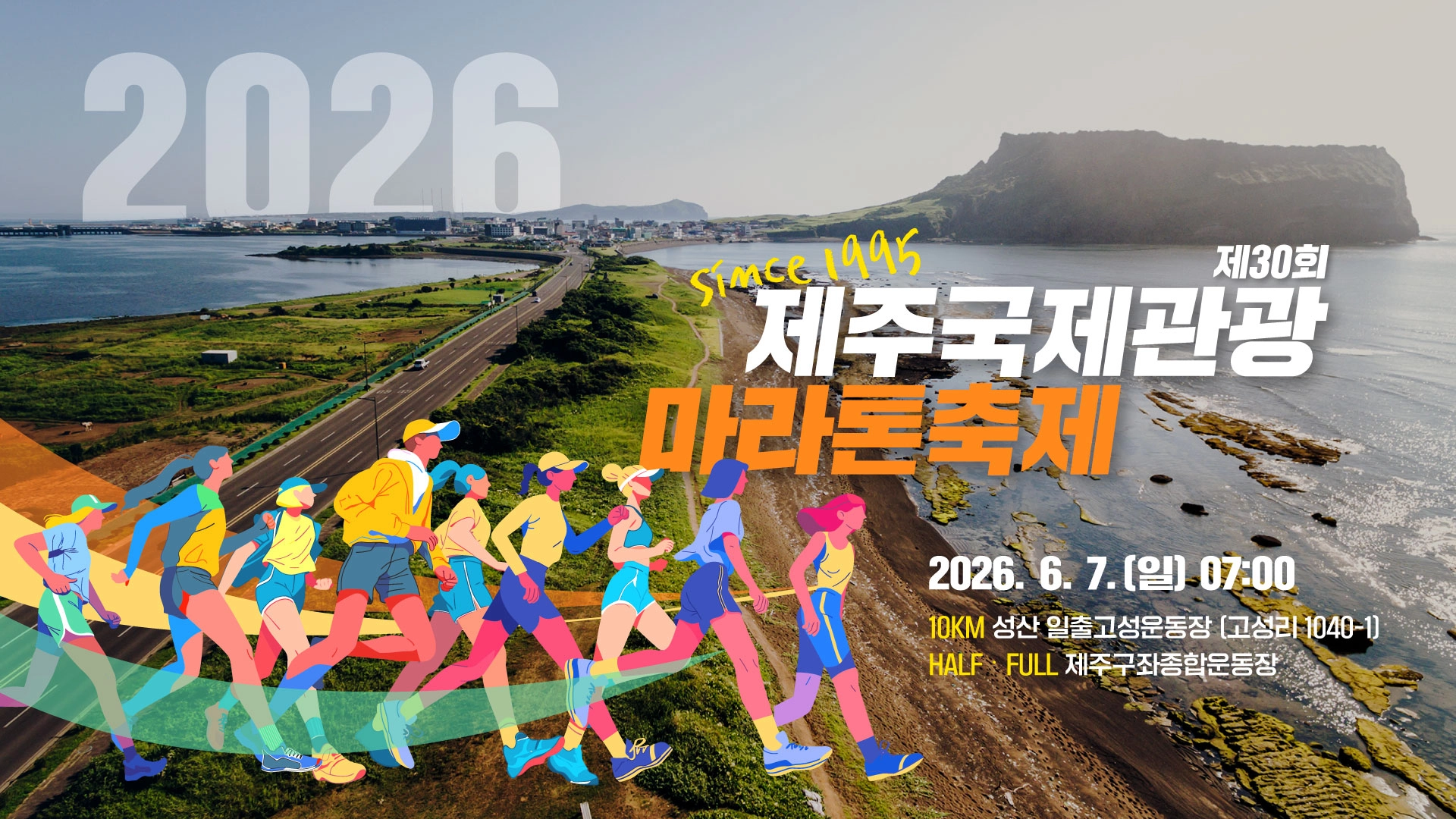 제주국제관광마라톤축제 홍보 포스터. 제주도 제공