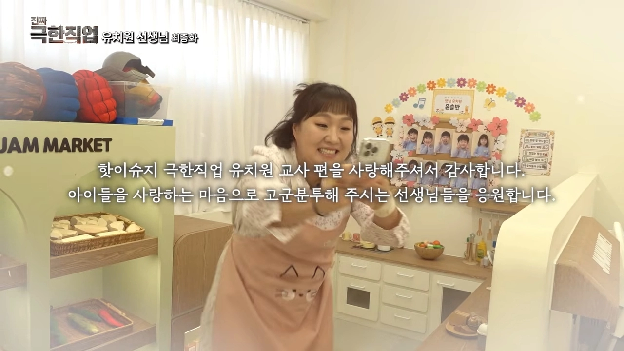 유튜브 채널 ‘핫이슈지’의 ‘진짜 극한직업’ 유치원 선생님 최종편.