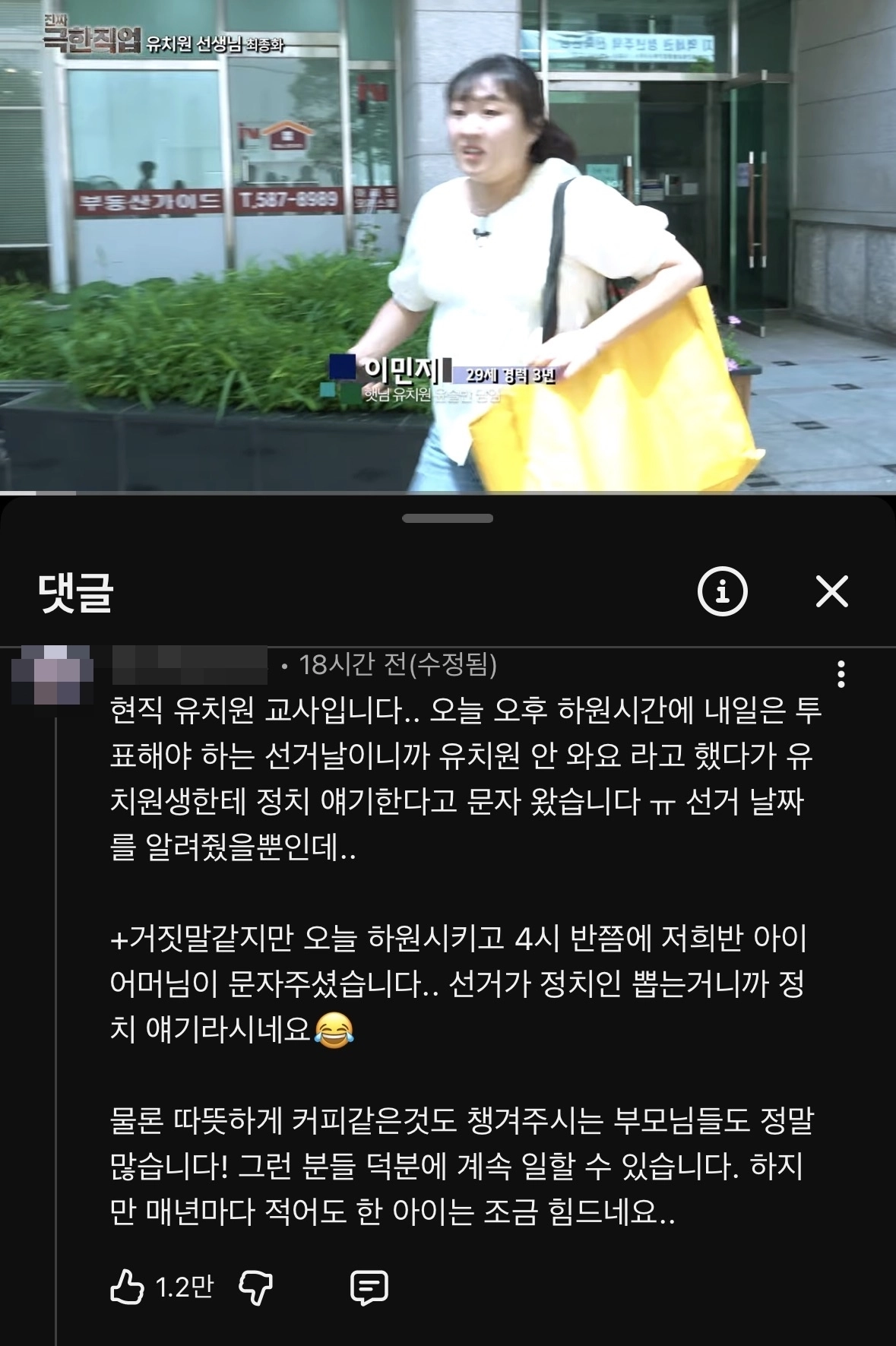 유튜브 채널 ‘핫이슈지’의 ‘진짜 극한직업’ 유치원 선생님 최종편에 달린 댓글.