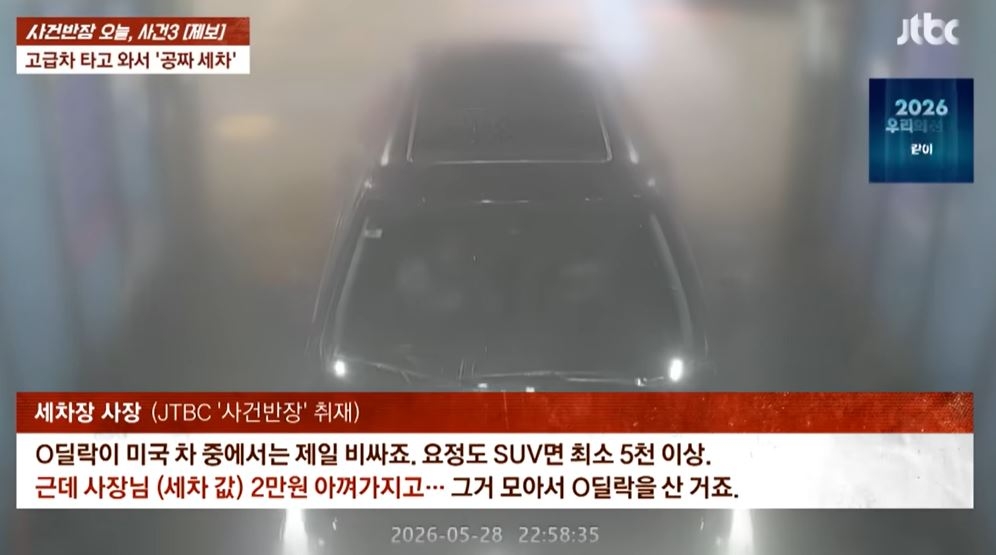 세차장에서 무단세차를 하고 있는 중년남녀. JTBC ‘사건반장’ 제보화면 캡처