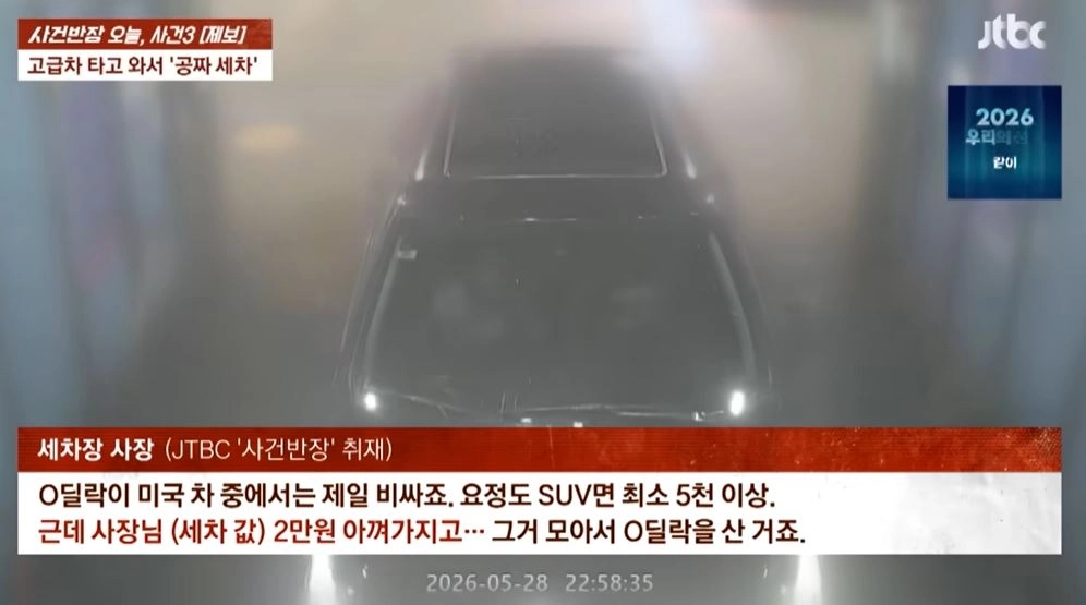 세차장에서 무단세차를 하고 있는 중년남녀. JTBC ‘사건반장’ 제보화면 캡처