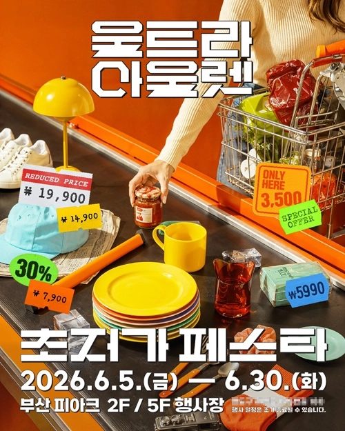 어반플레이, 부산 영도 피아크서  '초저가 페스타' 진... - 뉴스 썸네일 이미지