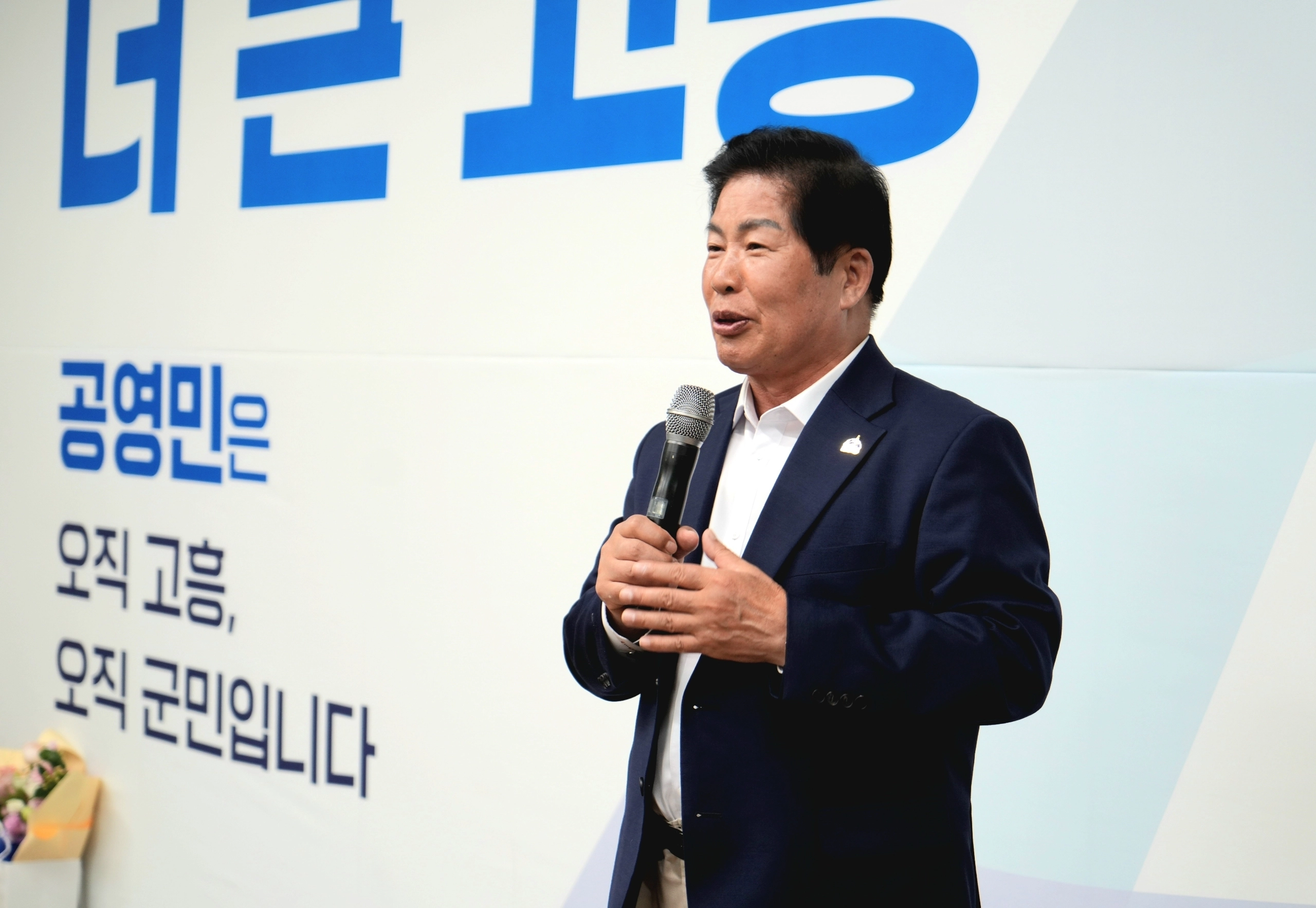 공영민 고흥군수