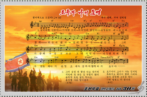 북한 국가우표발행국이 애국주의 주제의 노래 ‘강대한 어머니 내 조국’, ‘우리는 조선사람’, ‘조국과 나의 운명’, ‘길이 사랑하리’를 반영한 우표 4종을 발행했다고 조선우표사가 4일 전했다. 2026.6.4  조선우표사 홈페이지 캡처 연합뉴스