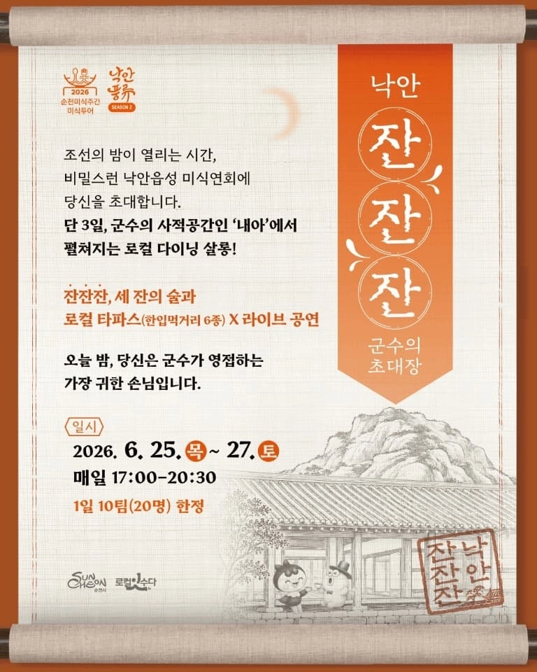 순천시가 여름밤 비밀스런 미식연회 ‘낙안 잔잔잔’ 참가자를 모집한다.