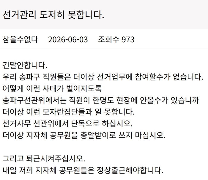 지난 3일 진행된 제9회 전국동시지방선거 본투표 당시 서울 송파구의 일부 투표소에서 ‘투표용지 부족 사태’가 빚어진 가운데, 송파구의 한 공무원이 노조 게시판에 올린 글. 전국공무원노동조합 서울지역본부 송파구지부