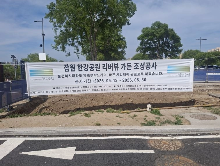 잠원 한강공원 리버뷰 가든 조성공사 현수막. 이새날 의원실 제공