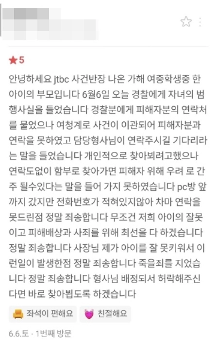지난 2일 전북 군산의 한 PC방에 여중생 2명이 무인 운영 시간대에 들어가 소화기를 뿌리는 등 난동을 부린 것과 관련, 해당 학생 중 한 명의 부모가 네이버 지도의 해당 PC방 리뷰란에 사과문을 올렸다. 자료 : 네이버 지도