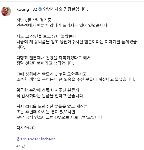 SSG 랜더스의 투수 김광현이 쓰러진 관중을 적극 도왔던 시민 찾기에 나섰다. 김광현 인스타그램 캡처