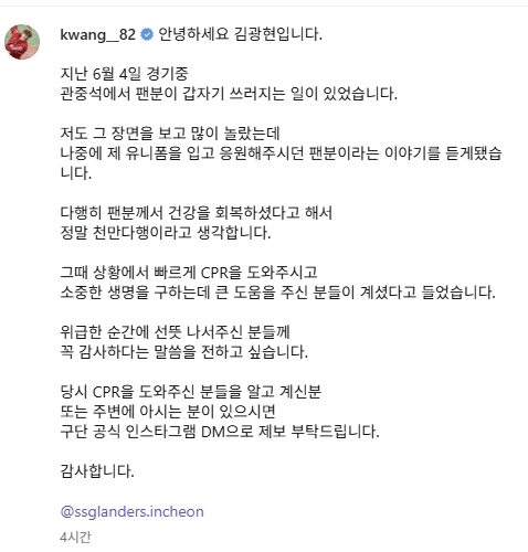 SSG 랜더스의 투수 김광현이 쓰러진 관중을 적극 도왔던 시민 찾기에 나섰다. 김광현 인스타그램 캡처