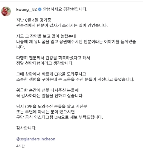 SSG 랜더스의 투수 김광현이 쓰러진 관중을 적극 도왔던 시민 찾기에 나섰다. 김광현 인스타그램 캡처