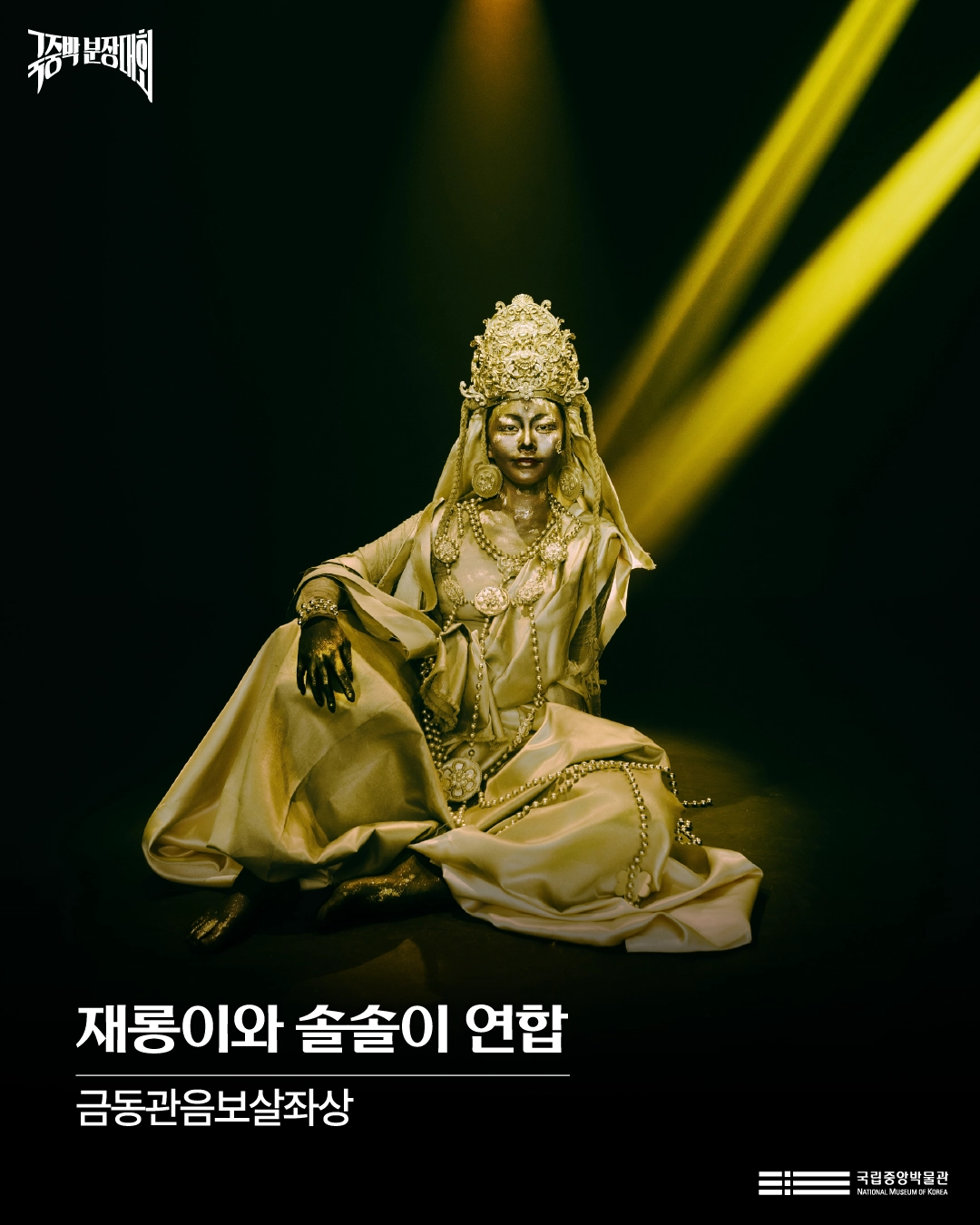 ‘2025 국중박 분장놀이’ 금동관음보살좌상.
국립중앙박물관 제공