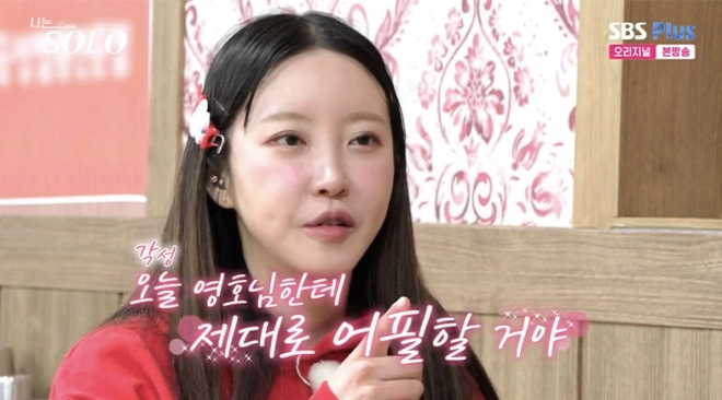 사진=SBS PLUS·ENA 예능 ‘나는 솔로’ 캡처