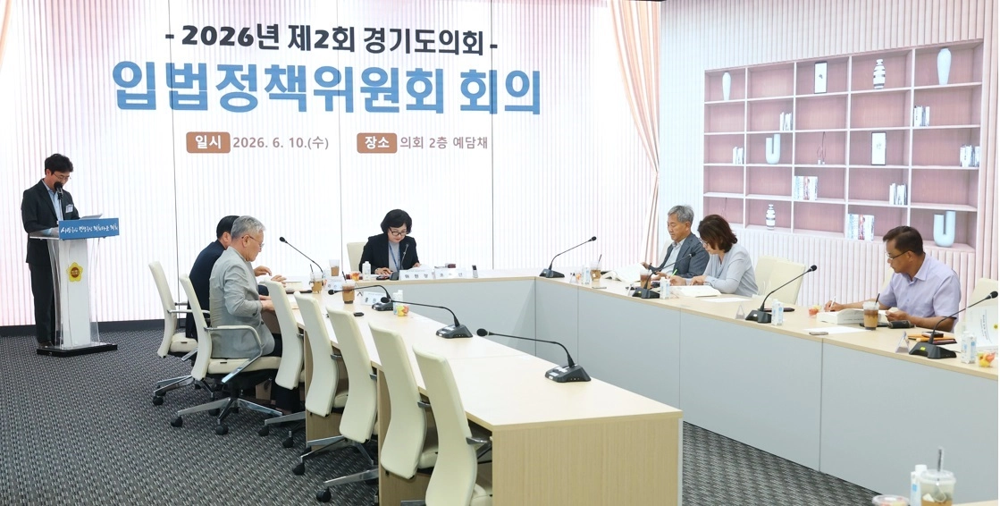 경기도의회 입법정책위원회가 10일 의회 2층 예담채에서 제11대 후반기 마지막 공식 일정인 ‘2026년 제2회 입법정책위원회 회의’를 열고 올해 2분기 사후입법영향분석 대상 조례안 총 63건을 심의하고 있다. (사진=경기도의회)