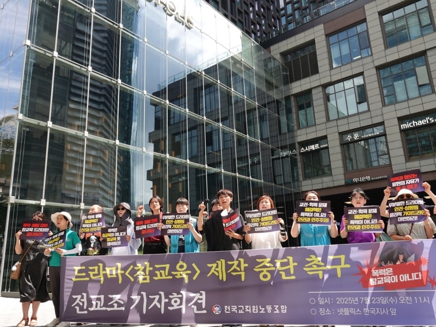 지난해 7월 드라마 ‘참교육’ 제작 중단 촉구 기자회견. 연합뉴스(전교조 제공)