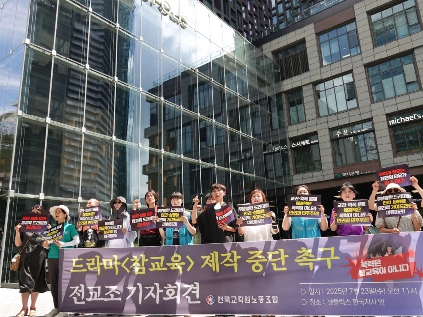 지난해 7월 드라마 ‘참교육’ 제작 중단 촉구 기자회견. 연합뉴스(전교조 제공)