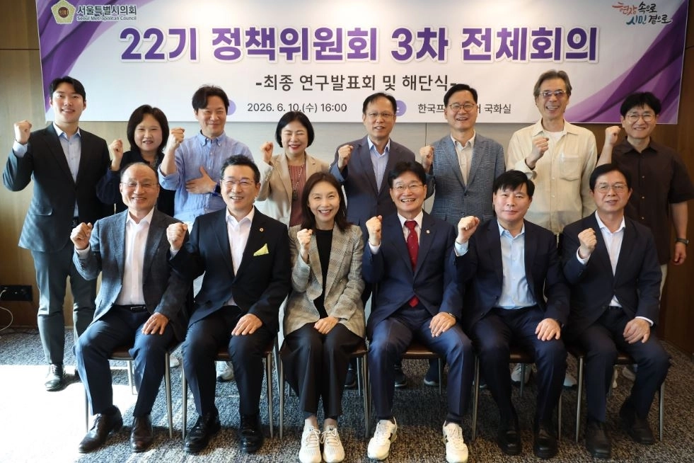 지난 10일 열린 제3차 전체회의에서 연구과제 발표 및 해단식을 끝으로 7개월간의 공식 활동을 성공적으로 마무리한 서울시의회 제22기 정책위원회. 서울시의회 제공
