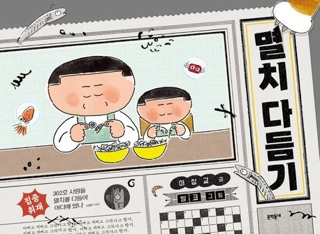 그림책 ‘멸치 다듬기’