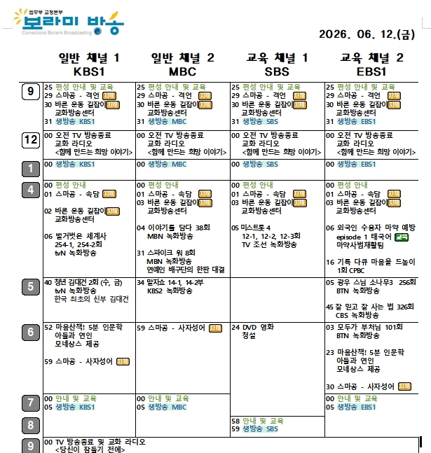 보라미 방송 편성표. 법무부 교정본부 홈페이지 캡처