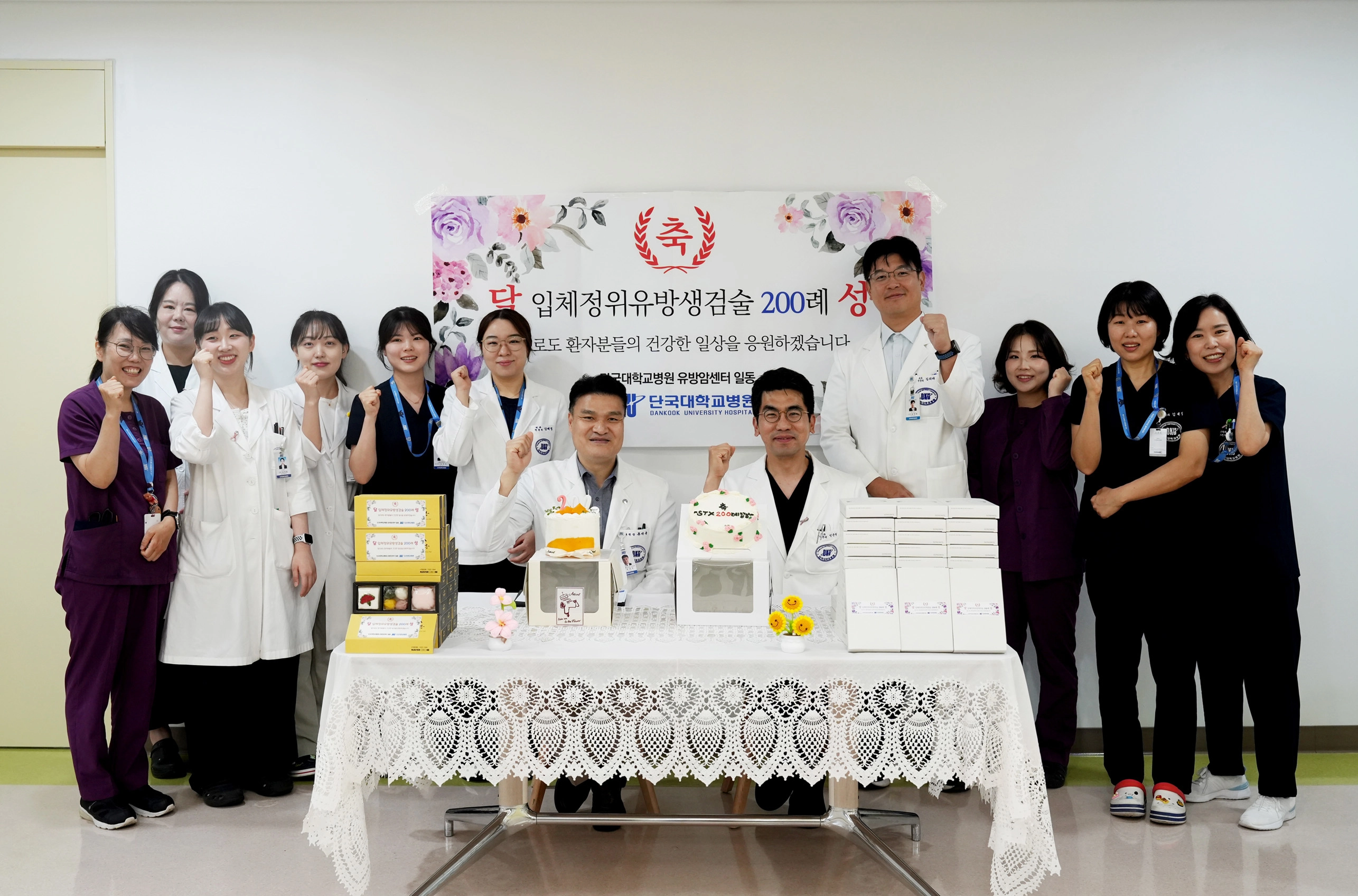 12일 단국대병원 유방암센터에서 200례 달성 기념행사가 열리고 있다. 단국대병원 제공