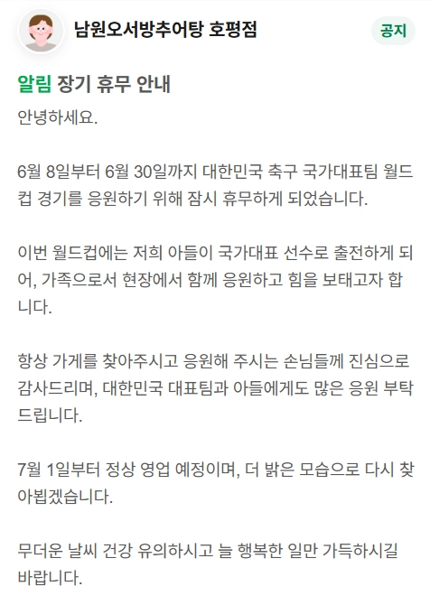 오현규의 부모님이 가게를 휴업한다고 알린 공지글