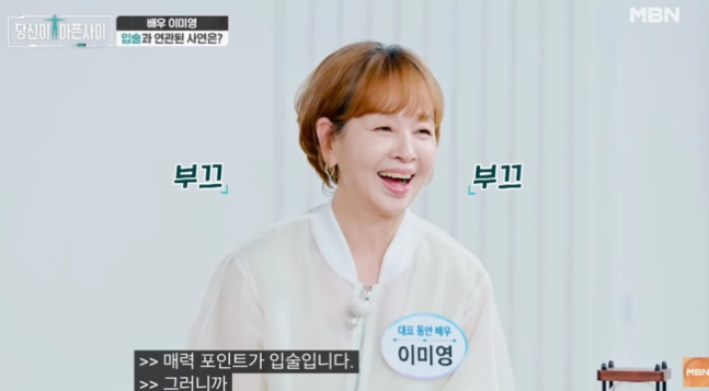 배우 이미영이 공업용 실리콘으로 입술 시술을 받았다가 고통을 겪었던 일화에 대해 털어놨다. MBN ‘당신이 아픈 사이’ 캡처