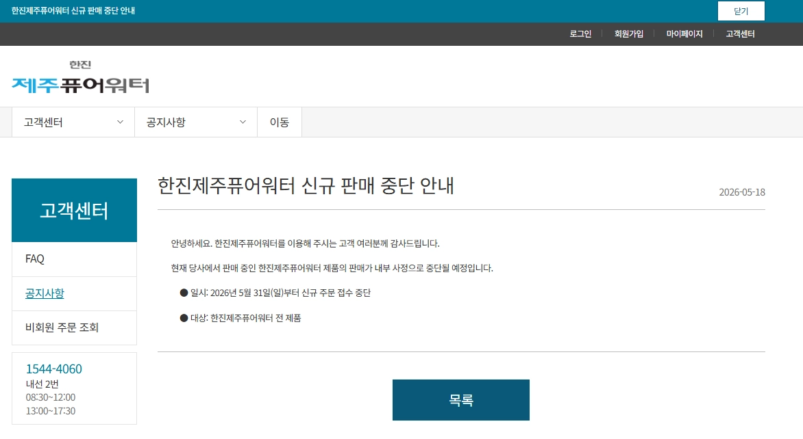 한진제주퓨어워터 제품 신규 판매 중단한다는 게시글이 올라온 한진 제주퓨어워터. 사진 한진제주퓨어워터 홈페이지 캡처