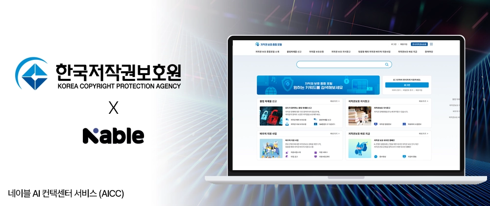 네이블, 한국저작권보호원에 AI 상담 챗봇 공급… 공공 AICC 시장 진입