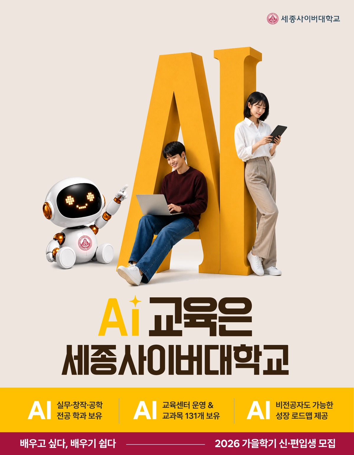세종사이버대학교, 2026 가을학기 신편입생 모집..."AI 교육 원한다면... - 뉴스 썸네일 이미지