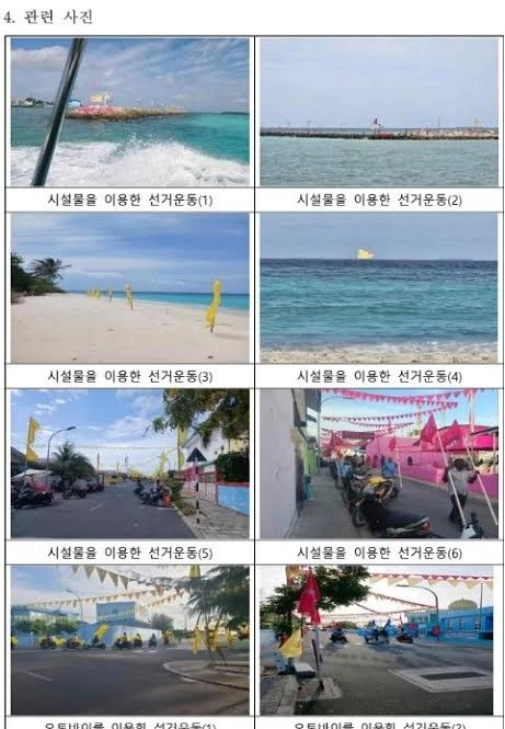 2023년 선관위 몰디브 출장 보고서.