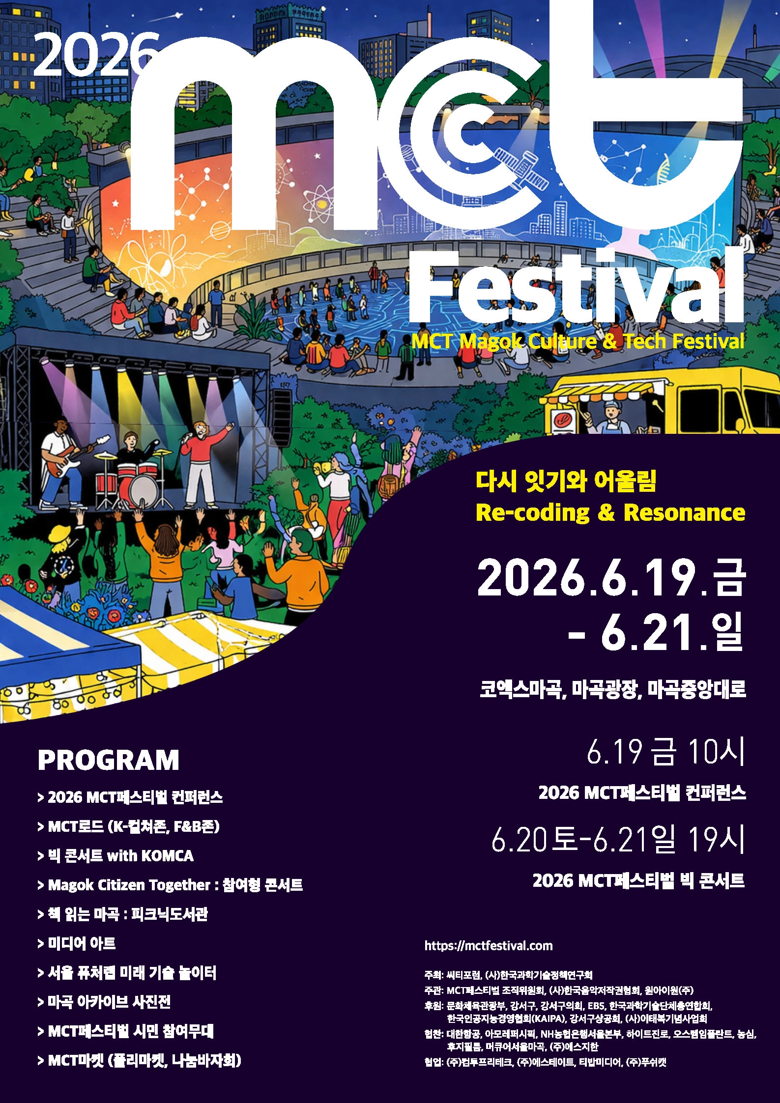 서울 강서구 ‘제2회 MCT 페스티벌’ 포스터서울 강서구 ‘제2회 MCT 페스티벌’ 포스터