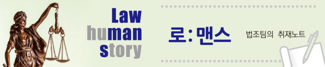 로맨스 - [로ː맨스] 법(law)과 사람(human)의 이야기(story) 법은 사람들의 이야기를 다루는 일입니다. 법원과 검찰청 곳곳에는 삶의 애환이 스며들어 있습니다. 복잡한 사건의 뒷이야기부터 어렵고 생소하게 느껴지는 법 해석까지, 법(law)과 사람들(human)의 이야기(story)를 서울신문 법조팀 기자들이 생생하게 전합니다.