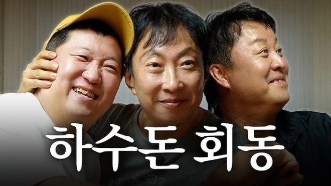 유튜브 채널 ‘하와수’ 정형돈, 박명수, 정준하.