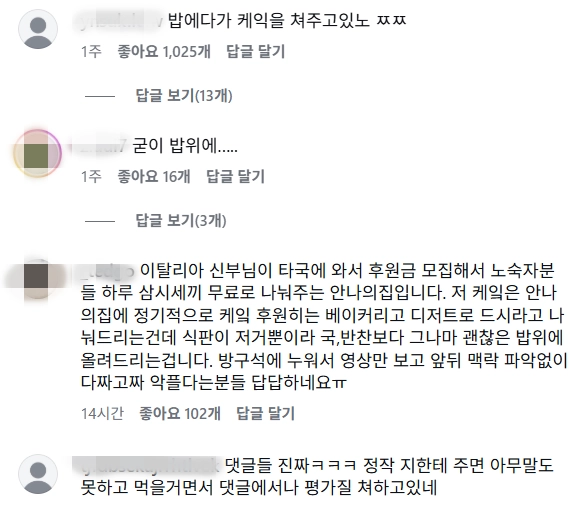 노숙인과 어려운 청소년을 위한 무료급식 과정에서 밥 위에 케이크를 얹어 줬다는 이유로 무작정 조롱과 비난을 일삼은 누리꾼들이 눈살을 찌푸리게 하고 있다. 김하종 신부 인스타그램