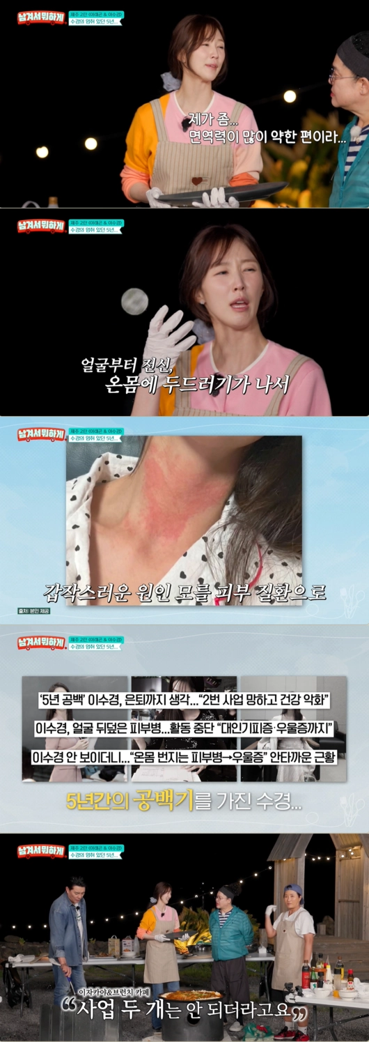 배우 이수경이 피부 질환으로 공백기를 가져야 했던 사연을 털어놨다. tvN STORY ‘남겨서 뭐하게’ 캡처