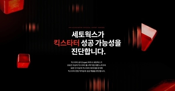 세토웍스, AI 기반 킥스타터 진단 서비스 ‘론치핏KS’ 출시