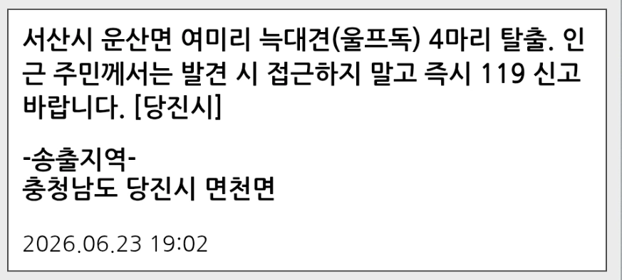 늑대개가 사육장에서 탈출했다는 당진시 재난문자. 안전디딤돌 앱 캡쳐