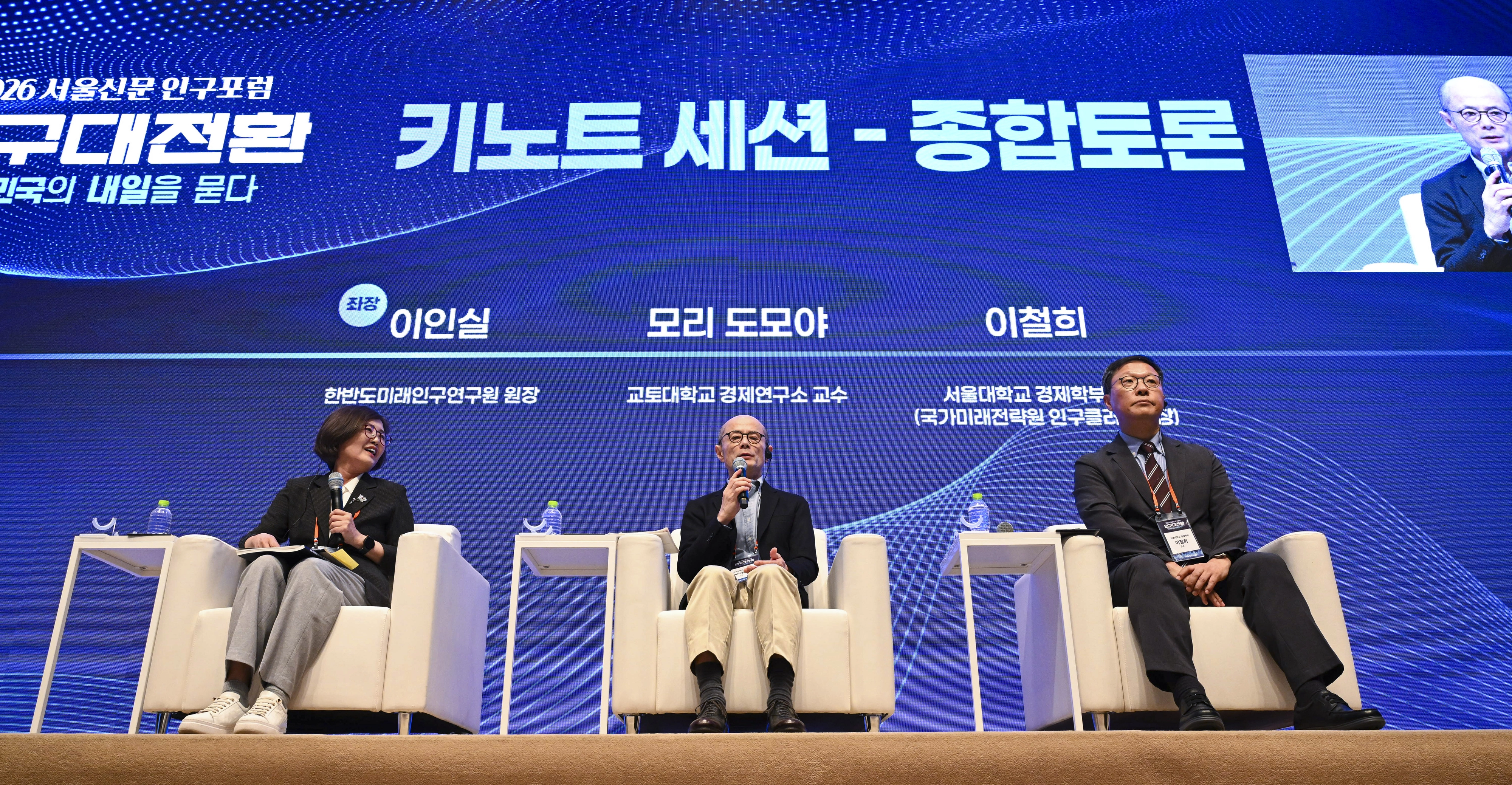 키노트 세션 토론회23일 서울 중구 한국프레스센터에서 열린 ‘2026 서울신문 인구포럼 인구대전환 : 대한민국의 내일을 묻다’ 키노트 세션에서 패널들이 토론을 하고 있다. 왼쪽부터 좌장을 맡은 이인실 한반도미래인구연구원 원장, 모리 도모야 교토대학교 경제연구소 교수, 이철희 서울대학교 경제학부 교수. 2026.6.23 이지훈 기자