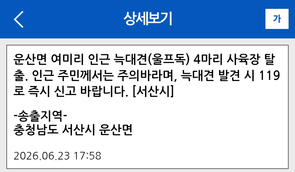 충남 서산시 운산면 여미리에서 탈출한 늑대개와 관련해 서산시가 발송한 재난문자.